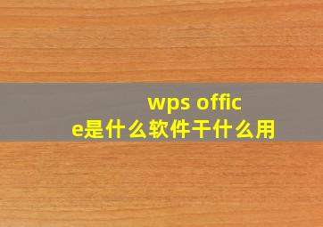 wps office是什么软件干什么用